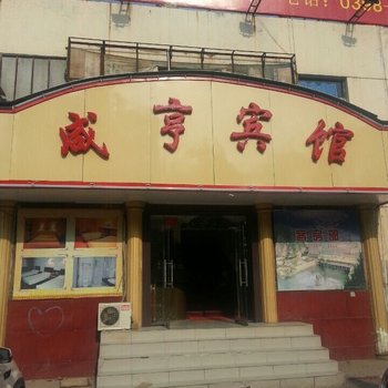 三门峡咸亨宾馆酒店提供图片