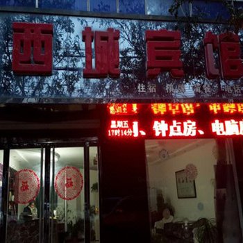 大荔西城宾馆酒店提供图片