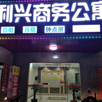 普宁利兴商务公寓酒店提供图片