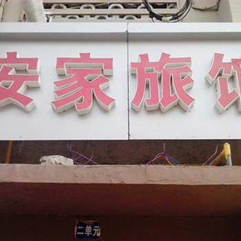 青岛安家旅馆
