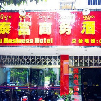 勐腊泰富商务酒店