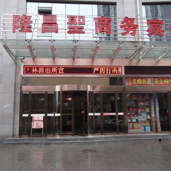 延安隆昌圣商务宾馆酒店提供图片