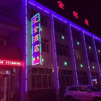 根河汇金酒店