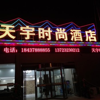 开封天宇时尚酒店酒店提供图片