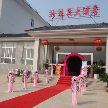 随州大洪山珍珠泉大酒店酒店提供图片