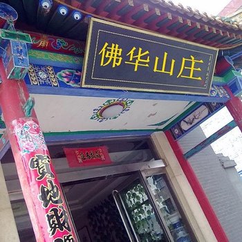 五台山佛华山庄酒店提供图片