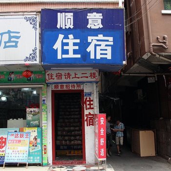 深圳顺意旅馆