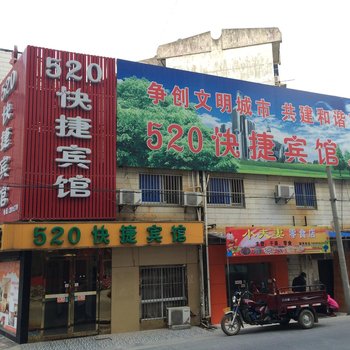 铜陵520快捷宾馆