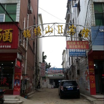 固始锦绣山II宾馆酒店提供图片