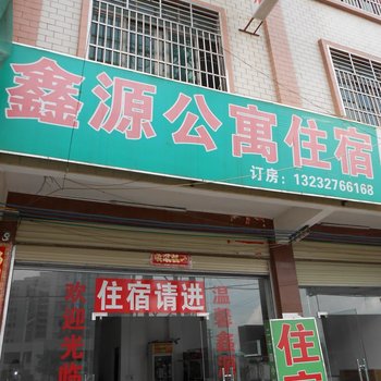 河源东源鑫源公寓