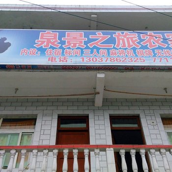 息烽泉景之旅农家乐