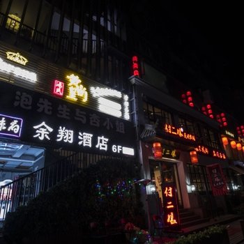 杭州余翔酒店酒店提供图片