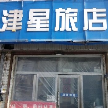 桦甸市津星旅店酒店提供图片