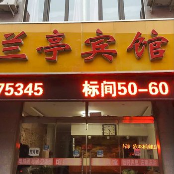 平泉兰亭宾馆酒店提供图片