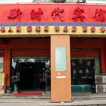 巢湖新时代宾馆酒店提供图片