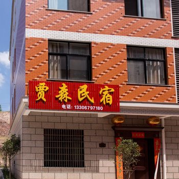 东阳贾森民宿酒店提供图片