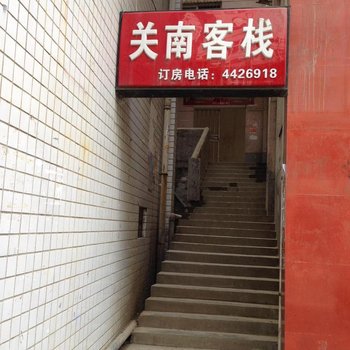 紫阳关南客栈