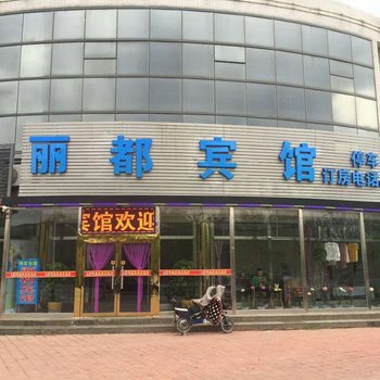 承德丽都宾馆酒店提供图片