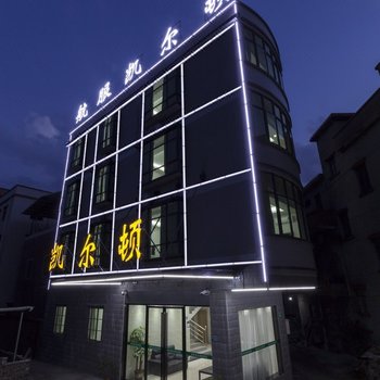 广州凯尔顿公寓