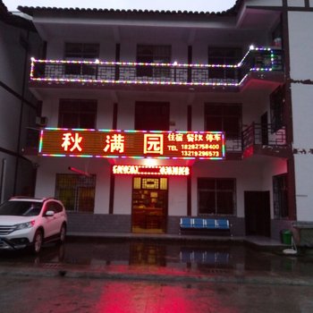 巴中秋满园农家乐酒店提供图片