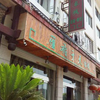 乐清雁飞于天客栈酒店提供图片