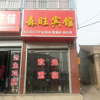 庄浪森旺宾馆