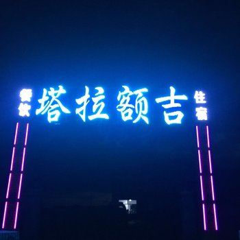 赤峰乌兰布统坝上草原塔拉额吉住宿酒店提供图片