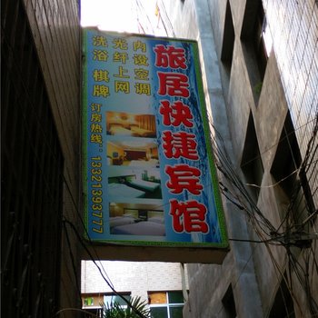陇南旅居快捷酒店