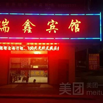 赣榆县瑞鑫酒店酒店提供图片