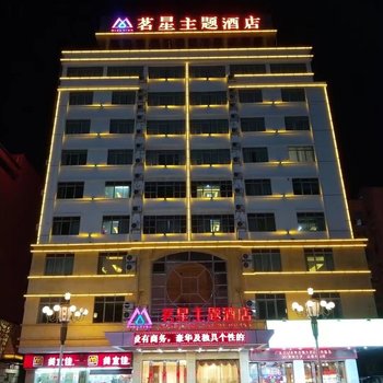 河源茗星主题酒店火车站店酒店提供图片