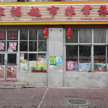 大庆非常旅馆