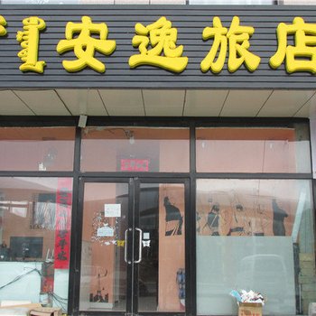 锡林浩特安逸旅店