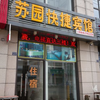 昆山苏园快捷宾馆酒店提供图片