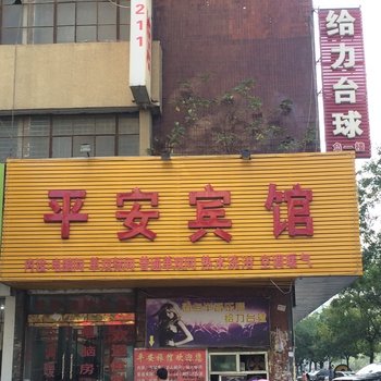 驻马店平安宾馆酒店提供图片