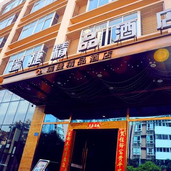 重庆瑞捷精品酒店