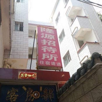 楚雄隆源招待所