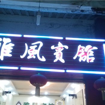 奉节雅风宾馆酒店提供图片