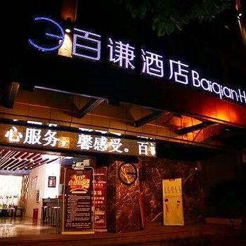 安顺百谦酒店酒店提供图片