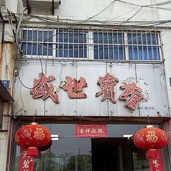 衢州盛世宾馆酒店提供图片