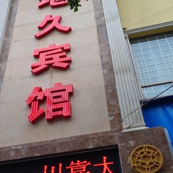 重庆合川地久宾馆酒店提供图片