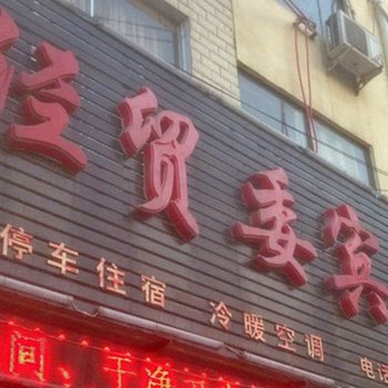 柘城县经贸委宾馆酒店提供图片