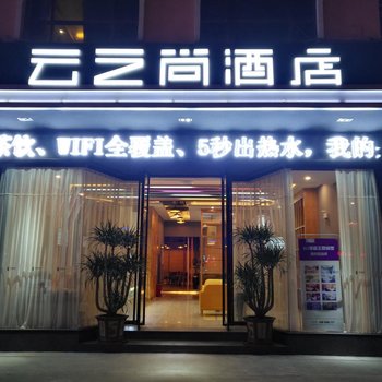 云之尚酒店(昆明斗南店)酒店提供图片