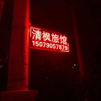 南昌清枫旅馆酒店提供图片