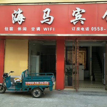 亳州海马宾馆酒店提供图片