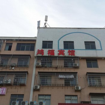 益阳鸿福宾馆酒店提供图片