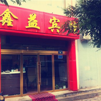 固原鑫益宾馆酒店提供图片