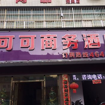 黔西可可商务酒店酒店提供图片