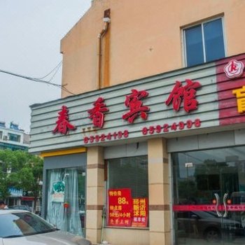 南通春香宾馆