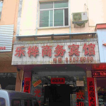 乐东乐桦商务宾馆酒店提供图片