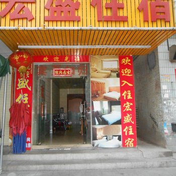 东莞黄江宏盛住宿